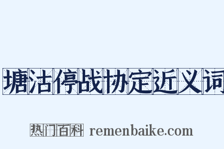 塘沽停战协定近义词是什么意思的图片